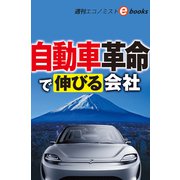 自動車革命で伸びる会社（週刊エコノミストebooks）（毎日新聞出版） [電子書籍]