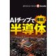 AIチップで沸騰！ 半導体（週刊エコノミストebooks）（毎日新聞出版） [電子書籍]