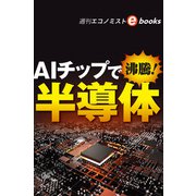 AIチップで沸騰！ 半導体（週刊エコノミストebooks）（毎日新聞出版） [電子書籍]
