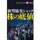 新型肺炎ショック 株の底値（週刊エコノミストebooks）（毎日新聞出版） [電子書籍]