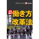労基署はここを見る 働き方改革法（週刊エコノミストebooks）（毎日新聞出版） [電子書籍]