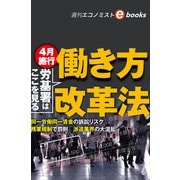 労基署はここを見る 働き方改革法（週刊エコノミストebooks）（毎日新聞出版） [電子書籍]