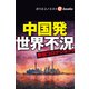中国発世界不況（週刊エコノミストebooks）（毎日新聞出版） [電子書籍]