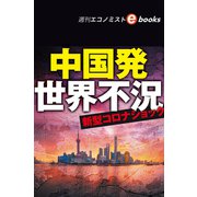 中国発世界不況（週刊エコノミストebooks）（毎日新聞出版） [電子書籍]