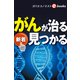 がんが治る 見つかる（週刊エコノミストebooks）（毎日新聞出版） [電子書籍]