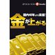 金が上がる（週刊エコノミストebooks）（毎日新聞出版） [電子書籍]