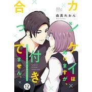 カンケイはありますが、付き合ってません。 12（集英社） [電子書籍]