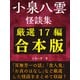 小泉八雲怪談集 厳選17編合本版（ゴマブックス） [電子書籍]