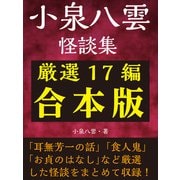 小泉八雲怪談集 厳選17編合本版（ゴマブックス） [電子書籍]