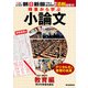 時事から学ぶ小論文 2021 第4号（朝日新聞出版） [電子書籍]