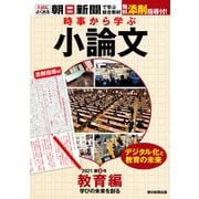 時事から学ぶ小論文 2021 第4号（朝日新聞出版） [電子書籍]