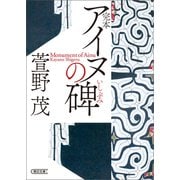 完本 アイヌの碑（朝日新聞出版） [電子書籍]