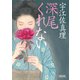 深尾くれない（朝日新聞出版） [電子書籍]