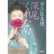 深尾くれない（朝日新聞出版） [電子書籍]