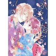 永久指名おねがいします！ 87（ソルマーレ編集部） [電子書籍]