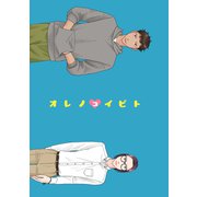 俺の恋人（ライトリーズン） [電子書籍]