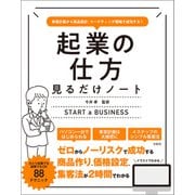 事業計画から商品設計、マーケティング戦略で成功する！ 起業の仕方見るだけノート（宝島社） [電子書籍]