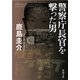 警察庁長官を撃った男（新潮文庫）（新潮社） [電子書籍]