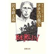 オリンピア1936 ナチスの森で（新潮文庫）（新潮社） [電子書籍]