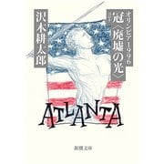 オリンピア1996 冠〈廃墟の光〉（新潮文庫）（新潮社） [電子書籍]