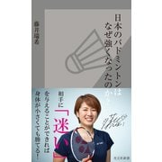 日本のバドミントンはなぜ強くなったのか？（光文社） [電子書籍]
