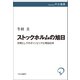 ストックホルムの旭日 文明としてのオリンピックと明治日本（中央公論新社） [電子書籍]