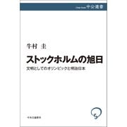 ストックホルムの旭日 文明としてのオリンピックと明治日本（中央公論新社） [電子書籍]