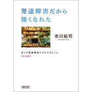 発達障害だから強くなれた ぼくが発達障害だからできたこと 完全版（朝日新聞出版） [電子書籍]