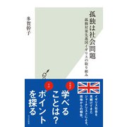 孤独は社会問題～孤独対策先進国イギリスの取り組み～（光文社） [電子書籍]