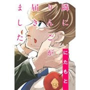 隣にりんごが届きました 分冊版 ： 12（双葉社） [電子書籍]