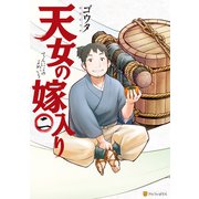 天女の嫁入り2（アルファポリス） [電子書籍]