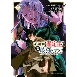 ヨドバシ Com 不遇職 鑑定士 が実は最強だった 奈落で鍛えた最強の 神眼 で無双する 3 講談社 電子書籍 通販 全品無料配達