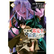 不遇職【鑑定士】が実は最強だった ～奈落で鍛えた最強の【神眼】で無双する～（3）（講談社） [電子書籍]