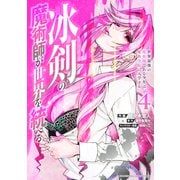 冰剣の魔術師が世界を統べる 世界最強の魔術師である少年は、魔術学院に入学する（4）（講談社） [電子書籍]