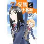 復讐の教科書（7）（講談社） [電子書籍]