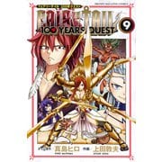 FAIRY TAIL 100 YEARS QUEST（9）（講談社） [電子書籍]