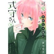 可愛いだけじゃない式守さん（9）（講談社） [電子書籍]