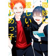 微妙に優しいいじめっ子（10）（講談社） [電子書籍]
