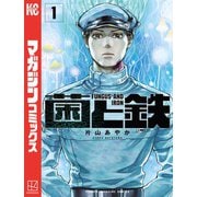 菌と鉄（1）（講談社） [電子書籍]