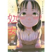 死ぬほど君の処女が欲しい（4）（講談社） [電子書籍]
