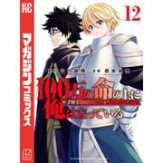 100万の命の上に俺は立っている（12）（講談社） [電子書籍]