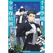 千手學園少年探偵團～真夏の恋のから騒ぎ～（光文社） [電子書籍]