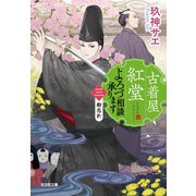 古着屋紅堂 よろづ相談承ります（三）～都忘れ～（光文社） [電子書籍]