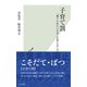 子育て罰～「親子に冷たい日本」を変えるには～（光文社） [電子書籍]