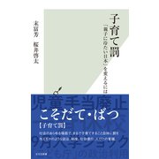 子育て罰～「親子に冷たい日本」を変えるには～（光文社） [電子書籍]