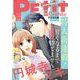 プチコミック【電子版特典付き】 2021年8月号（2021年7月8日）（小学館） [電子書籍]