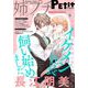 姉プチデジタル 2021年8月号（2021年7月8日発売）【電子版特典付き】（小学館） [電子書籍]