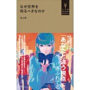 なぜ世界を知るべきなのか（小学館YouthBooks）（小学館） [電子書籍]