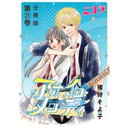 アオイロ・メロディ 分冊版第21巻（新潮社） [電子書籍]