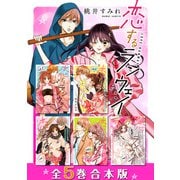 恋するランウェイ 全5巻合本版（新潮社） [電子書籍]